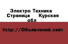  Электро-Техника - Страница 2 . Курская обл.